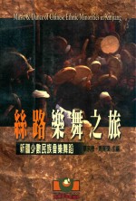 丝路乐舞之旅  新疆少数民族音乐舞蹈