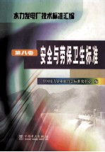 水力发电厂技术标准汇编  <em>第</em>8卷  <em>安全</em>与劳保<em>卫生</em>标准