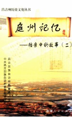 庭州记忆  档案中的故事  2