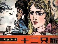 外国民间故事  十二只雁