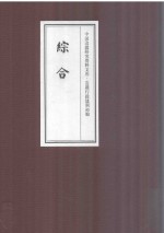 中国边疆研究资料文库  边疆行政建制<em>初编</em>  综合  11