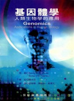 基因体学：人类生物学的应用