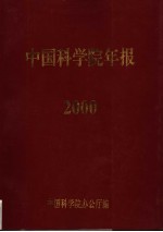 中国<em>科学</em>院年报  2000