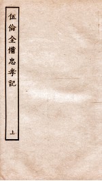 <em>古本</em>戏曲丛刊初集  新刊重订附释标注出相伍伦全俻忠孝记  卷1-2
