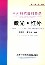 中外科技资料目录  ’94  No.6  第14辑  激光  红外=<em>CURRENT</em> TITLE <em>ON</em> CHINESE <em>A</em>ND FOREIGN <em>SCIENCE</em> <em>A</em>ND TECHNOLOGY M<em>A</em>TERI