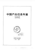 中国产品信息年鉴  1992  第3册  2