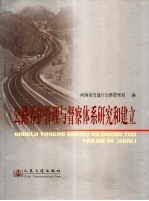 <em>公路</em>养护<em>管理</em>与督察体系研究和建立
