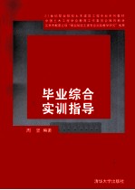 21世纪职业院校土木建筑工程专业系列教材  毕业综合实训指导