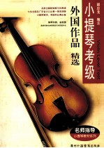小提琴考级  外国作品精选  钢琴伴奏谱  附小提琴分谱