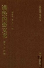 满铁内密文书  第26卷  满铁附属地