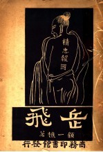 岳飞  <em>四幕</em><em>剧</em>