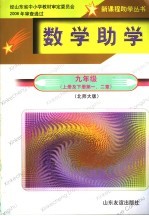 数学助学  北师大版  九年级  上及下  第1、2章