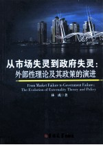 从<em>市场</em>失灵到政府失灵  外部性理论及其政策的演进