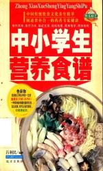 家庭百鲜美食精典系列  中小学生营养食谱