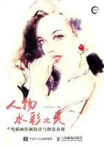 人物水彩之美  手绘插画绘制<em>技法</em>与创意表现