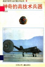 神奇的高技术兵器  高技术兵器的种类与性能