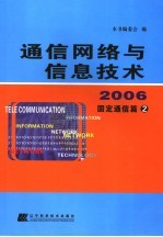 <em>通信</em>网络<em>与</em>信息<em>技术</em>  2006  固定<em>通信</em>篇二
