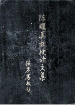 陈耀真<em>教授</em><em>论<em>文集</em></em>