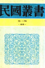 民国丛书  第3编  72  历史·地理类  印尼社会发展概观  20世纪之南洋