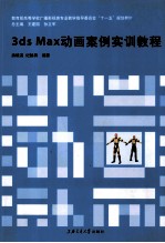 3ds Max动画<em>案例</em><em>实训</em><em>教程</em>
