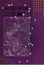 神话传说三百篇