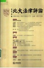 北大<em>法律</em><em>评论</em>  <em>第</em>6卷  <em>第</em>1<em>辑</em>  总<em>第</em>10<em>辑</em>