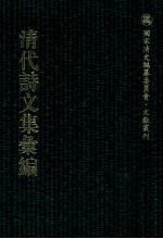 清代诗文<em>集</em>汇编  4O7  长溪草堂<em>集</em>  长溪社诗存  小岘山人诗文<em>集</em>  绿烟琐窗<em>集</em>