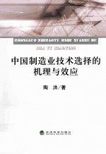中国制造业<em>技术</em>选择的机理与效应