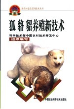 狐  貉  貂养殖新<em>技术</em>