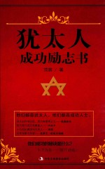 <em>犹<em>太人</em></em>成功励志书