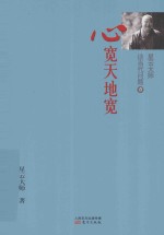星云<em>大师</em>谈当代问题  1  心宽天地宽