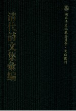 清代诗<em>文集</em>汇<em>编</em>  349  松花庵集  恒星说  在山堂集