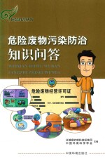 危险废物污染<em>防治</em>知识问答