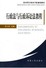 行政法与行政诉讼法<em>教程</em>
