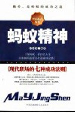 蚂蚁精神  现代职场<em>的</em>7种<em>成功</em><em>法则</em>