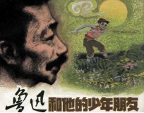 鲁迅<em>和<em>他的</em></em>少年朋友
