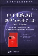 <em>电子</em>电路设计原理与应用  卷2  应用电路