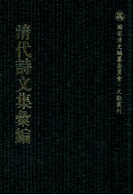 清代诗文集汇编  362  瓯北集  畹香楼诗稿  两塍集  林于馆诗草