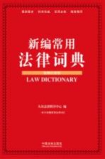 <em>新编</em><em>常用</em>法律词典  案例应用版