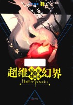 惊悚<em>乐园</em>  18  超维幻界