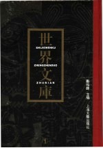 世界文库  第4册  共6本