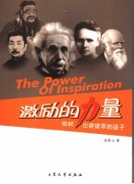 激励的力量  造就出类拔萃的孩子