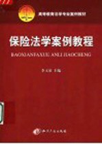 保险法学<em>案例</em><em>教程</em>
