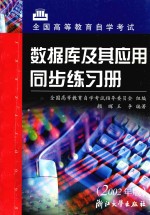 数据库及其应用同步练习册  2002年版