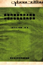 <em>药物</em>的相互作用及<em>药物</em>对<em>临床</em>检验结果的影响