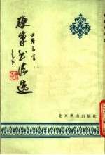 硬笔书法选  世界名言
