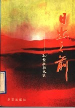 日出之前  <em>孔繁</em>敬杂文选
