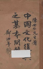 中国文化<em>复兴</em>之<em>基本</em>问题