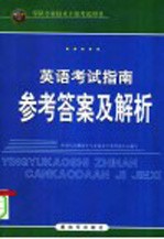 军队专业<em>技术</em>干部考试用书  英语考试指南参考答案及解析