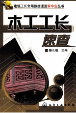<em>木工</em>工长速查